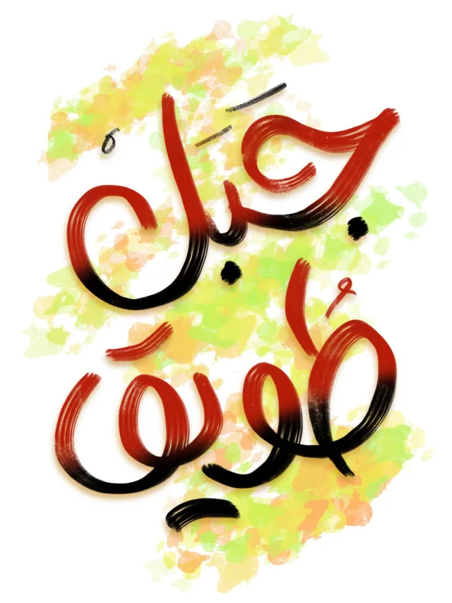 عمل — خطوط يدوية