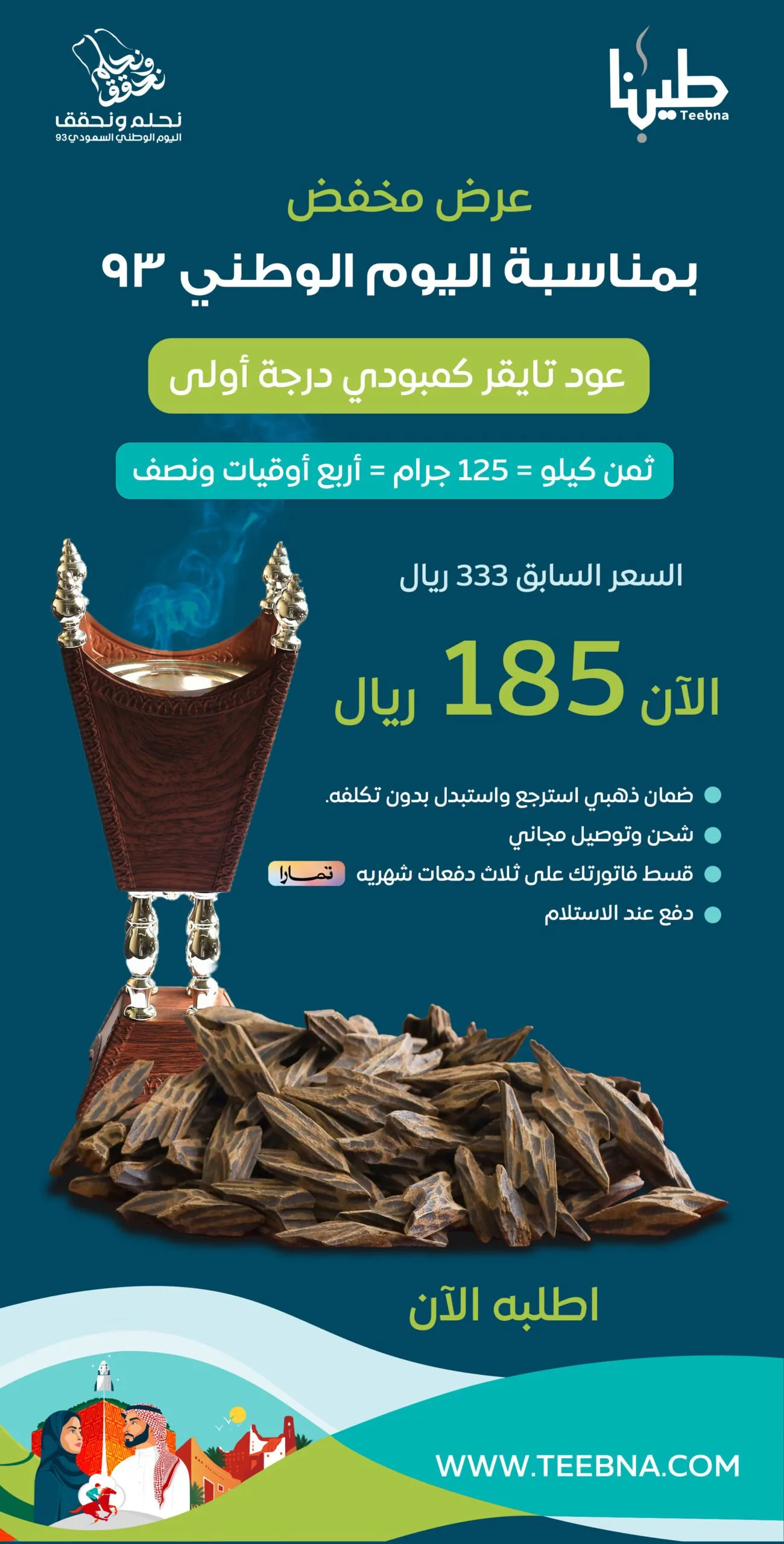 بمناسبة اليوم الوطني ٩٣ copy