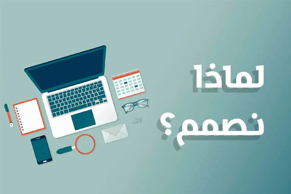 لماذا نصمم؟