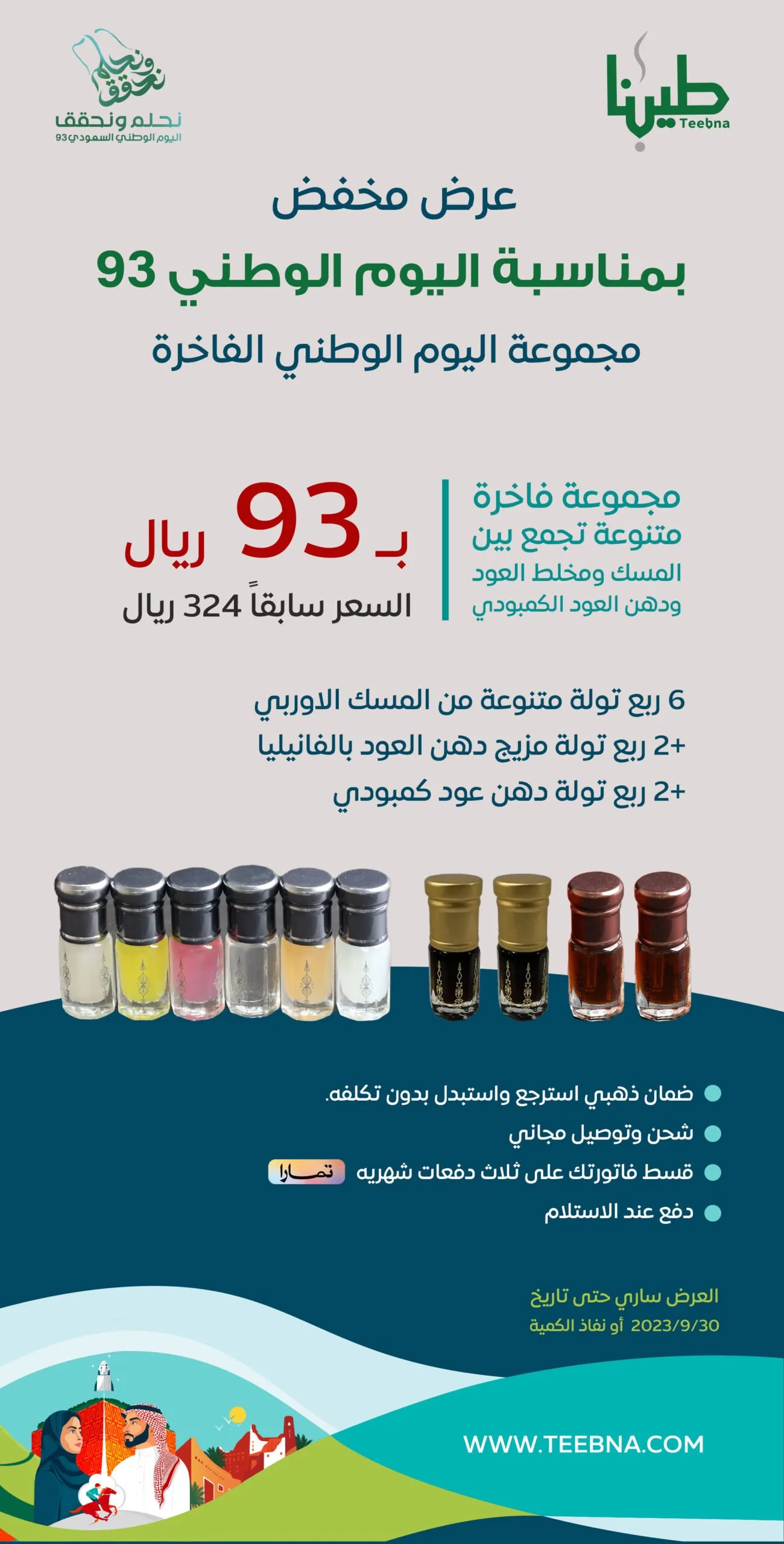عرض المسك ودهن العود – بمناسبة اليوم الوطني ٩٣ copy