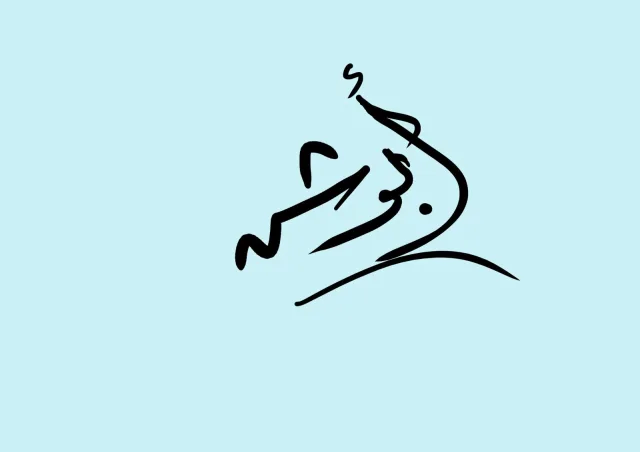 شخبطه1 copy — خطوط يدوية